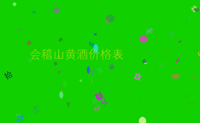 会稽山黄酒价格表