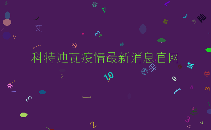 科特迪瓦疫情最新消息官网