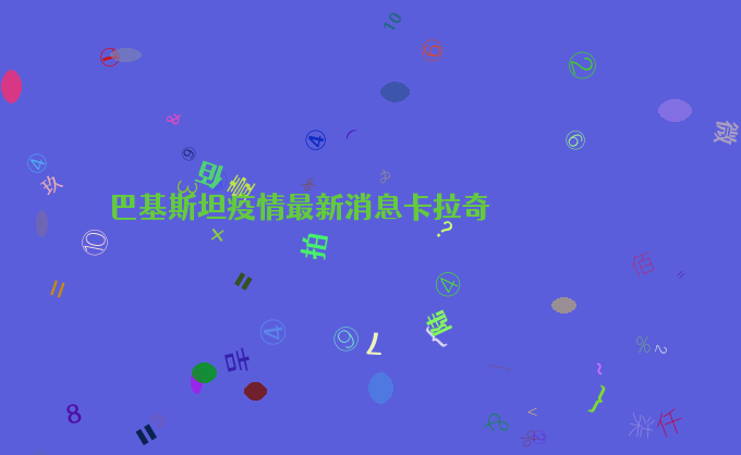 巴基斯坦疫情最新消息卡拉奇