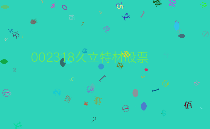 002318久立特材股票