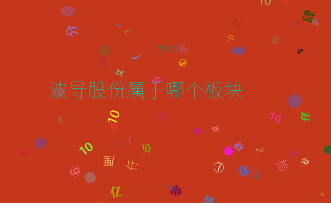 波导股份属于哪个板块