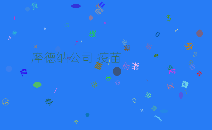 摩德纳公司 疫苗