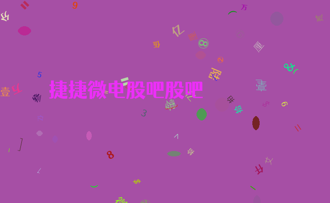 捷捷微电股吧股吧
