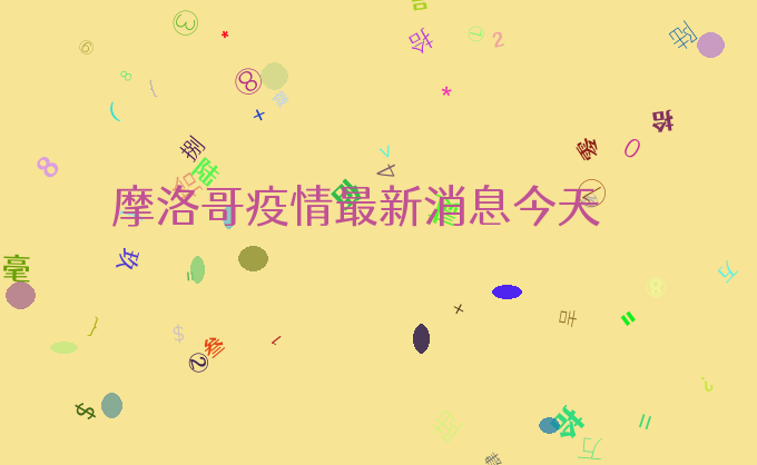 摩洛哥疫情最新消息今天