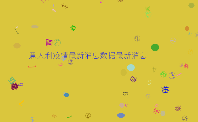 意大利疫情最新消息数据最新消息