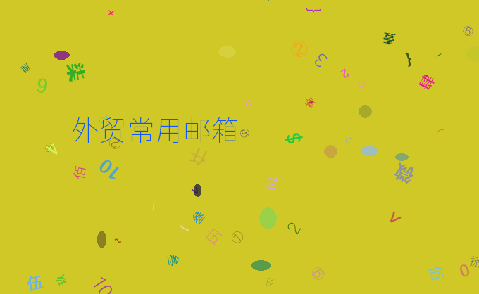 外贸常用邮箱