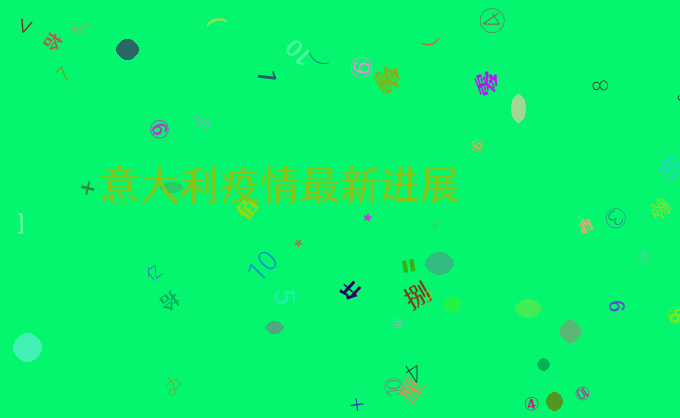 意大利疫情最新进展