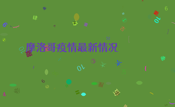 摩洛哥疫情最新情况
