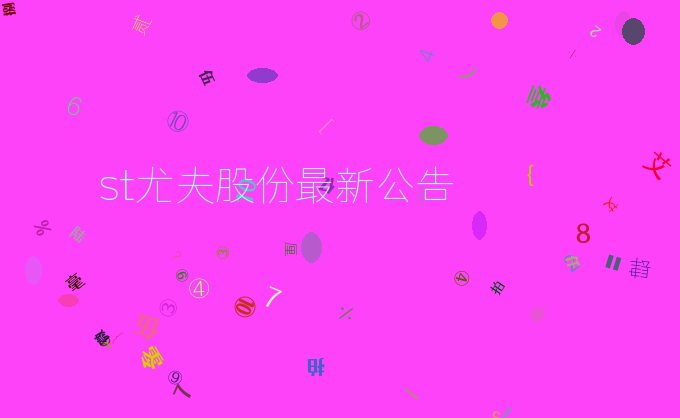 st尤夫股份最新公告