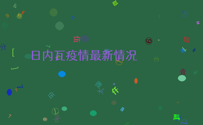 日内瓦疫情最新情况