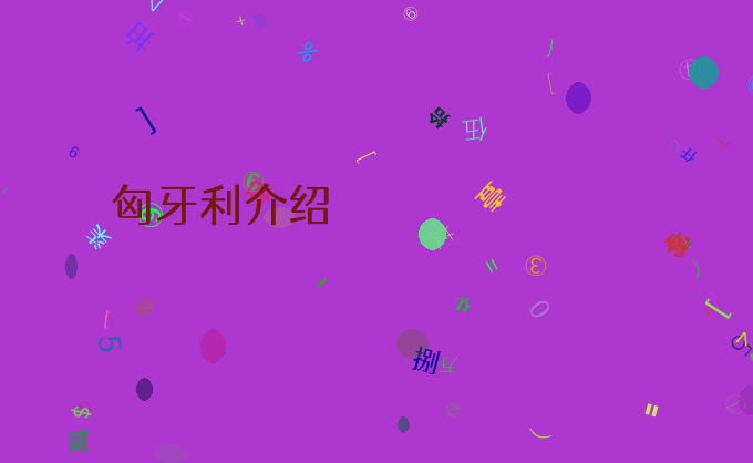 匈牙利介绍