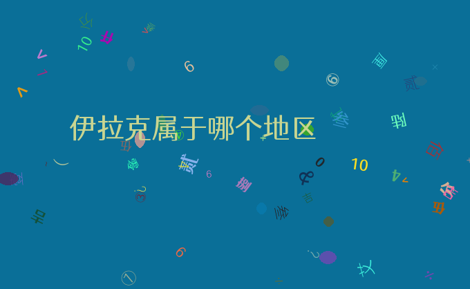 伊拉克属于哪个地区