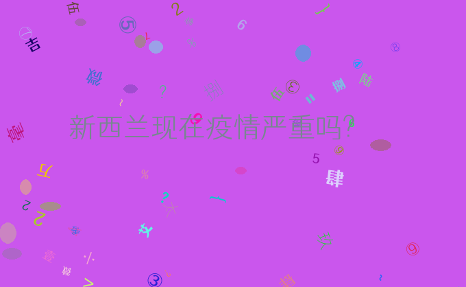 新西兰现在疫情严重吗?