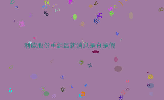 利欧股份重组最新消息是真是假