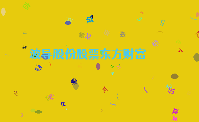 波导股份股票东方财富