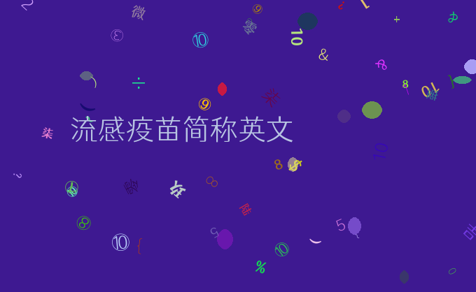 流感疫苗简称英文