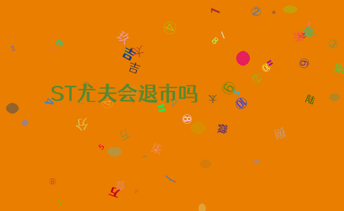 ST尤夫会退市吗