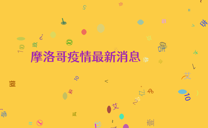 摩洛哥疫情最新消息