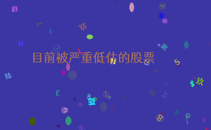 目前被严重低估的股票