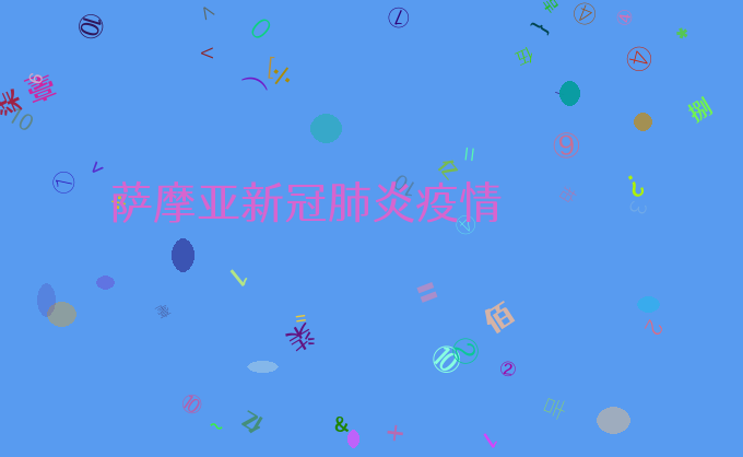 萨摩亚新冠肺炎疫情