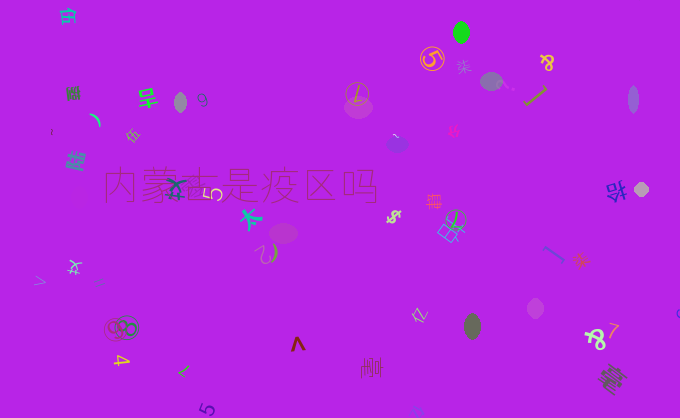 内蒙古是疫区吗