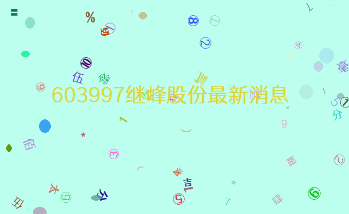 603997继峰股份最新消息