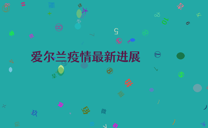 爱尔兰疫情最新进展
