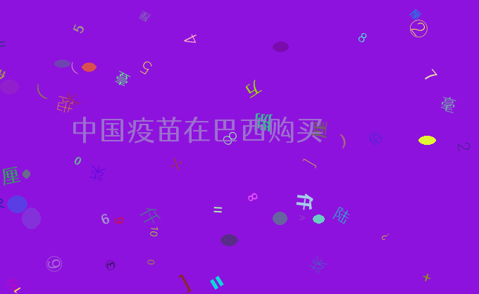 中国疫苗在巴西购买