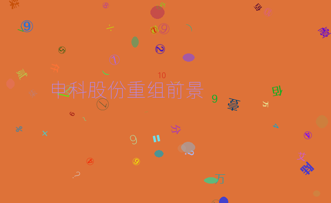 申科股份重组前景