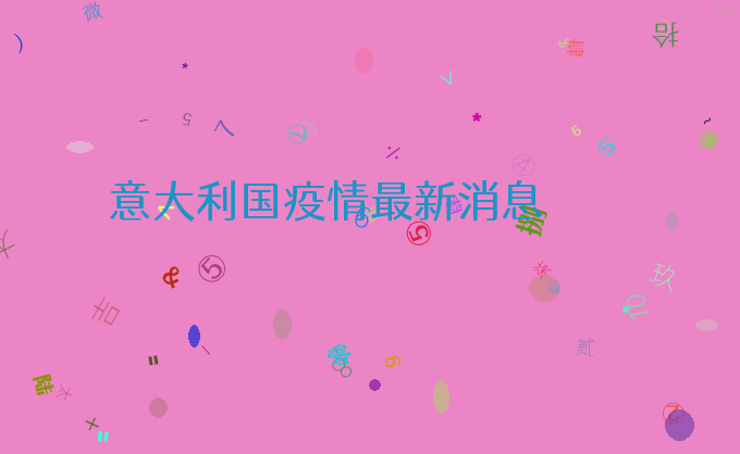 意大利国疫情最新消息