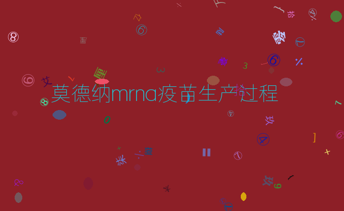 莫德纳mrna疫苗生产过程
