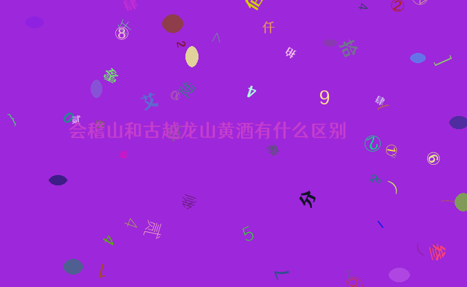会稽山和古越龙山黄酒有什么区别