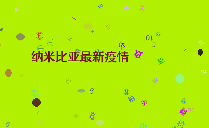 纳米比亚最新疫情