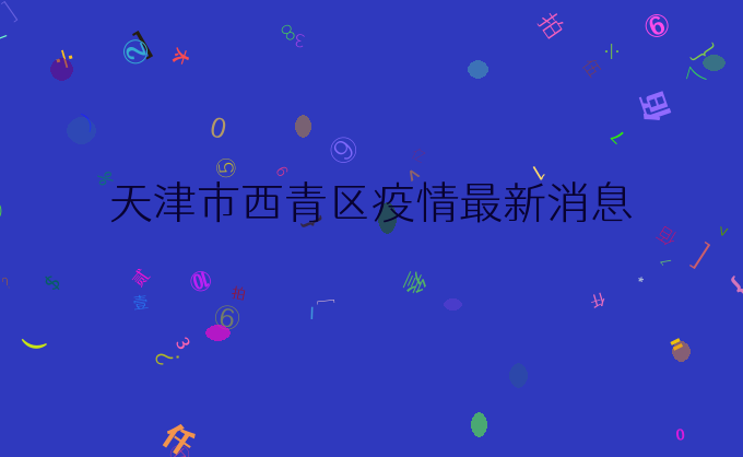 天津市西青区疫情最新消息