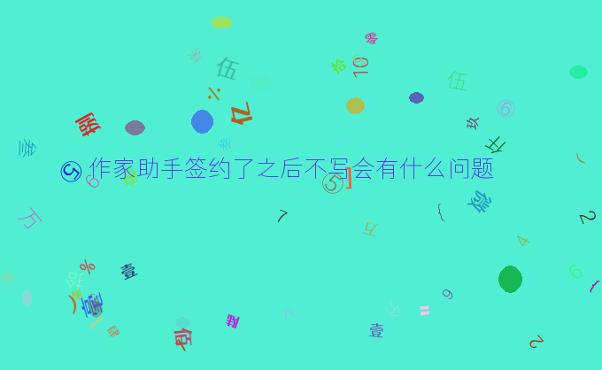 作家助手签约了之后不写会有什么问题