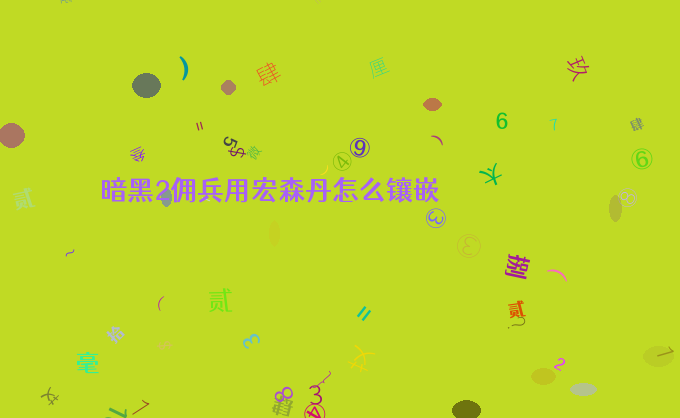 暗黑2佣兵用宏森丹怎么镶嵌