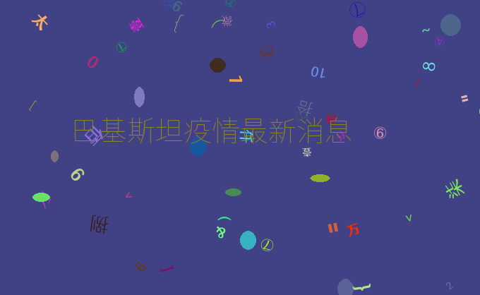 巴基斯坦疫情最新消息