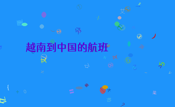 越南到中国的航班