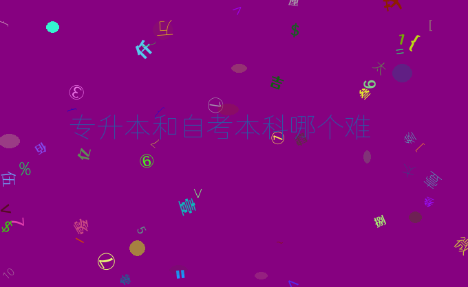 专升本和自考本科哪个难