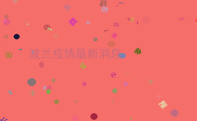 波兰疫情最新消息