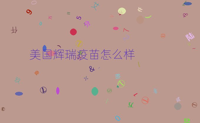 美国辉瑞疫苗怎么样