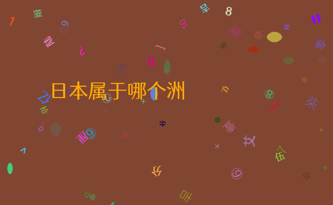 日本属于哪个洲