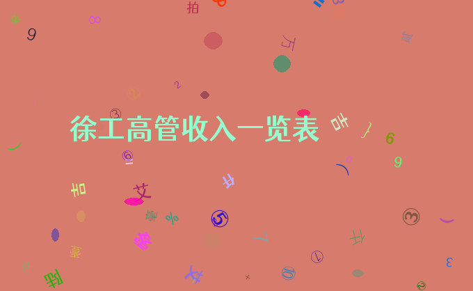 徐工高管收入一览表