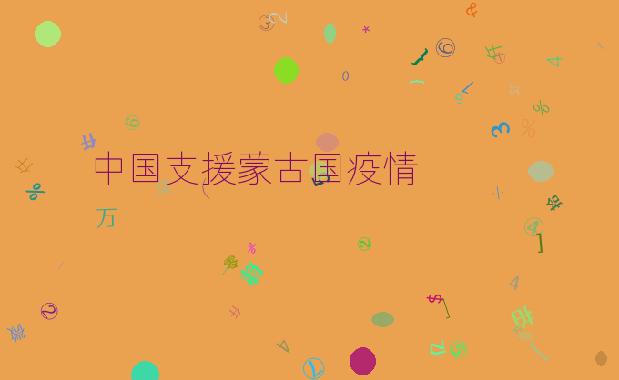 中国支援蒙古国疫情