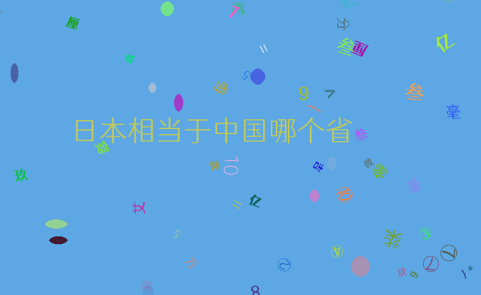 日本相当于中国哪个省