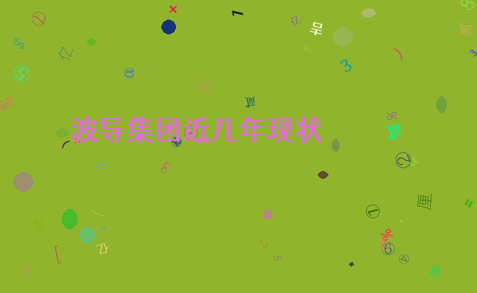波导集团近几年现状