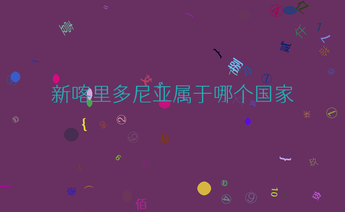 新喀里多尼亚属于哪个国家