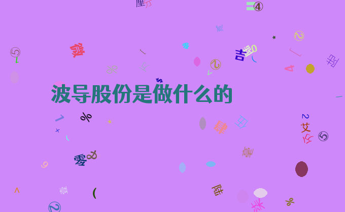 波导股份是做什么的