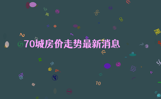 70城房价走势最新消息