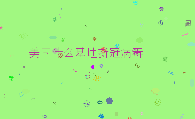 美国什么基地新冠病毒